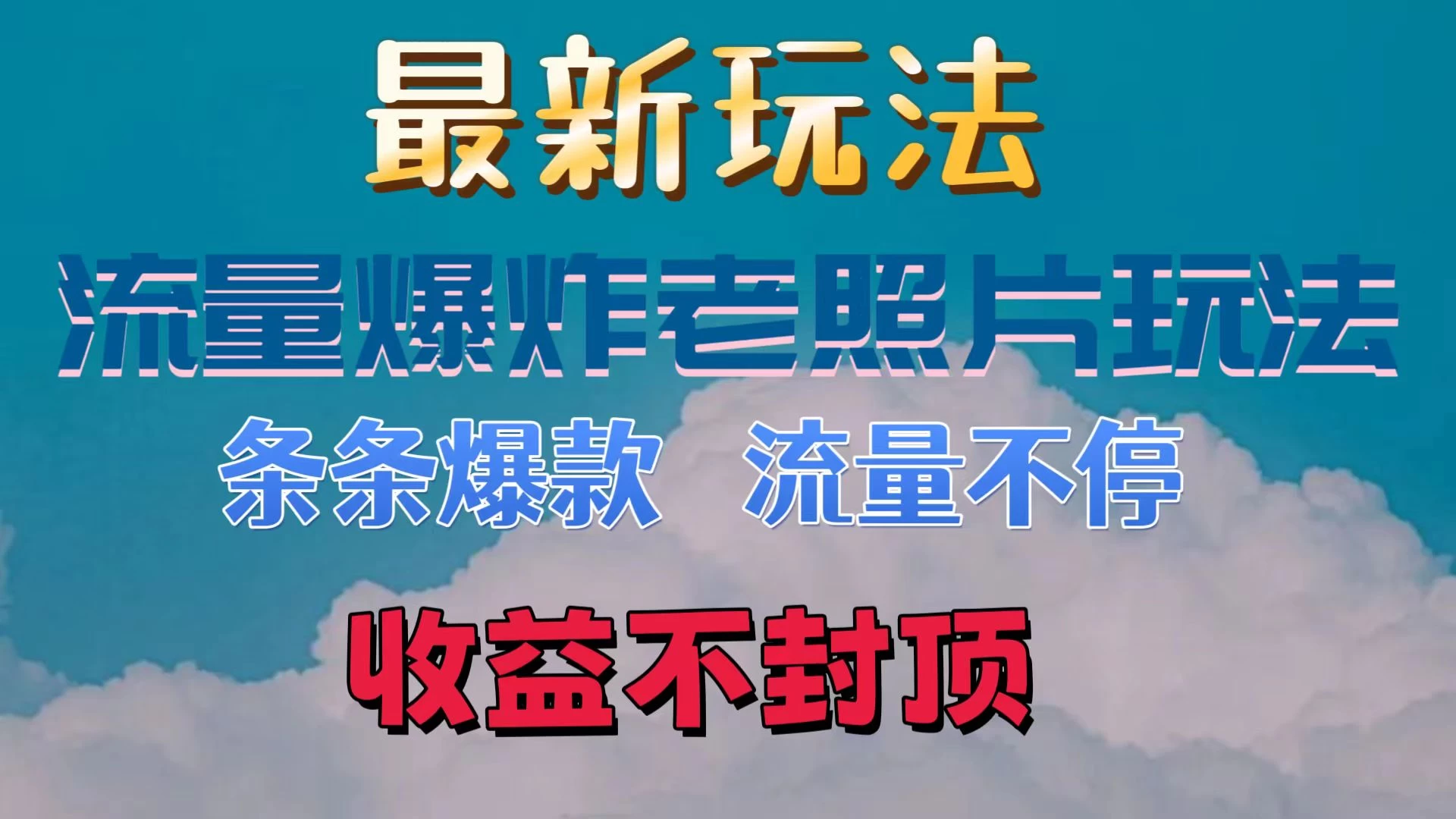 最新流量爆炸的老照片玩法，条条爆款，流量不停，日收300+-品小先项目发源地-品小先-项目发源地