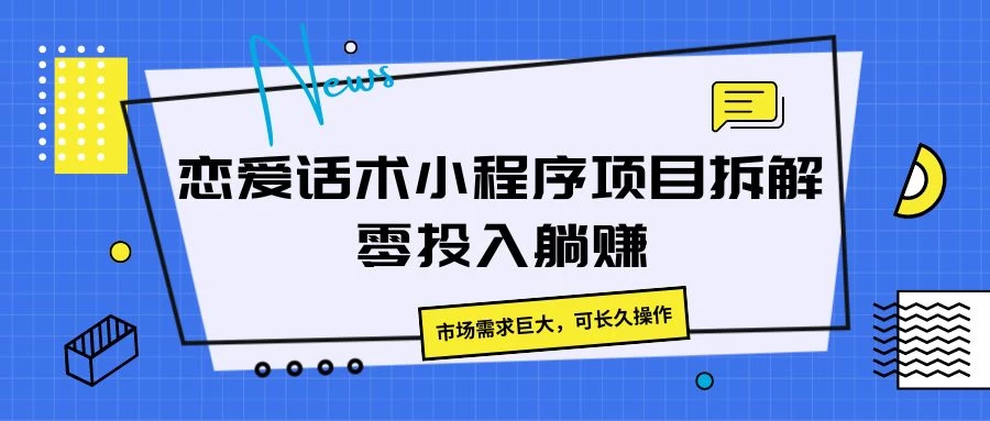 恋爱话术小程序项目拆解，市场需求巨大，可长久操作-品小先项目发源地-品小先-项目发源地