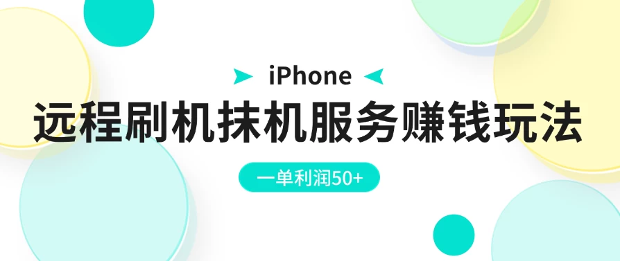 iPhone远程刷机抹机服务赚钱玩法，一单利润50+-品小先项目发源地-品小先-项目发源地