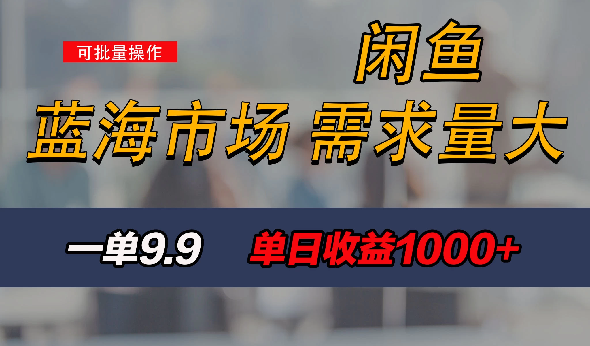 新手也能做的咸鱼项目，每天稳赚1000+，蓝海市场爆发-风口项目网_项目资源_网络赚钱副业分享_创业项目_兼职副业_中创网_抖音教程