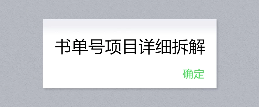 书单号项目详细拆解，多渠道变现日入300+-风口项目网_项目资源_网络赚钱副业分享_创业项目_兼职副业_中创网_抖音教程