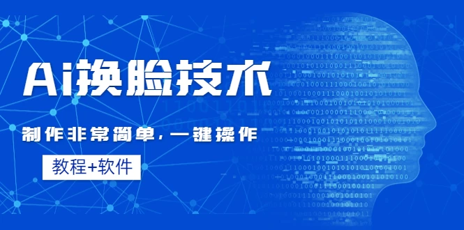 全新AI换脸技术，秒杀市面上所有软件，免费使用，附带全套教程