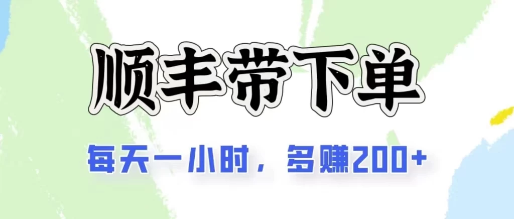 2024闲鱼虚拟类目最新玩法，顺丰掘金项目，日入200+-小哥网