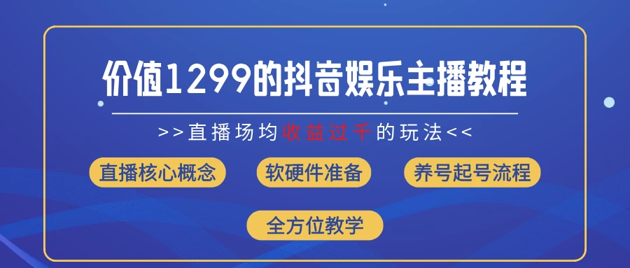 价值1299的抖音娱乐主播场均直播收入过千打法教学（最新玩法）