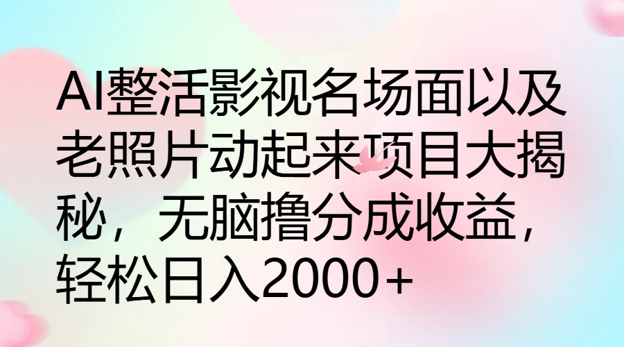 AI整活影视名场面以及老照片动起来项目大揭秘，无脑撸分成收益，轻松日入2000+ 第1张