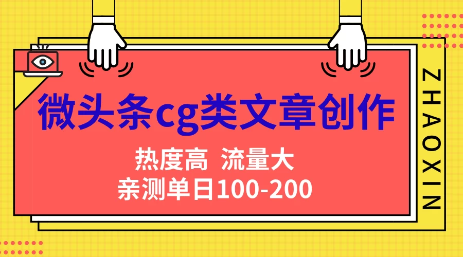 微头条cg类文章创作，AI一键生成爆文，热度高，流量大，亲测单日变现200＋，小白快速上手插图