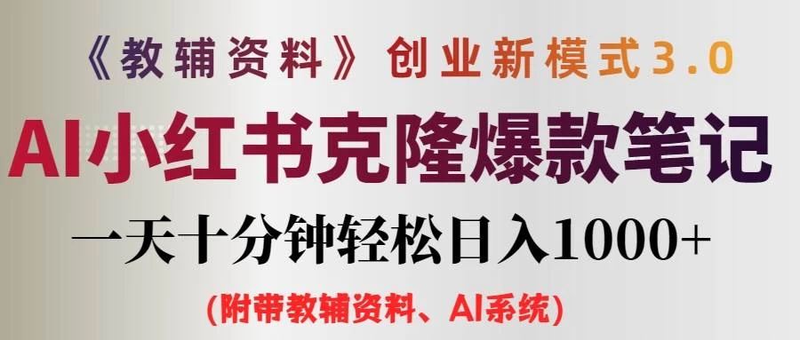 AI小红书克隆爆款教辅笔记全新玩法，0门槛0成本，每天十分钟轻松日入1000+（含全套教辅资料） 第1张