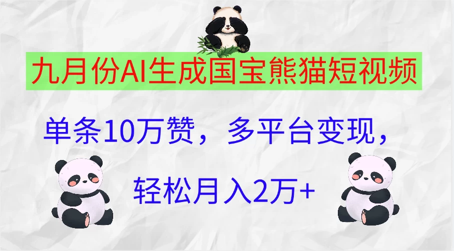 九月份AI生成国宝熊猫短视频，单条10万赞，多平台变现，轻松月入2万+