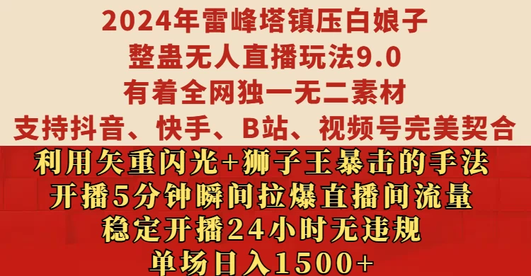 2024 抖音、快手、B 站、视频号通用：雷峰塔白娘子整蛊直播新玩法 9.0 日赚 1500+宝哥轻创业_网络项目库_分享创业资讯_最新免费网络项目资源宝哥网创项目库