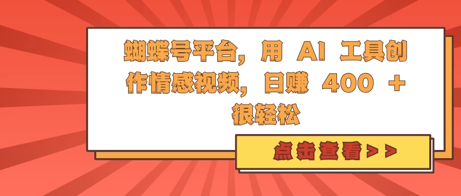 蝴蝶号平台，用 AI 工具创作情感视频，日赚 400 + 很轻松宝哥轻创业_网络项目库_分享创业资讯_最新免费网络项目资源宝哥网创项目库