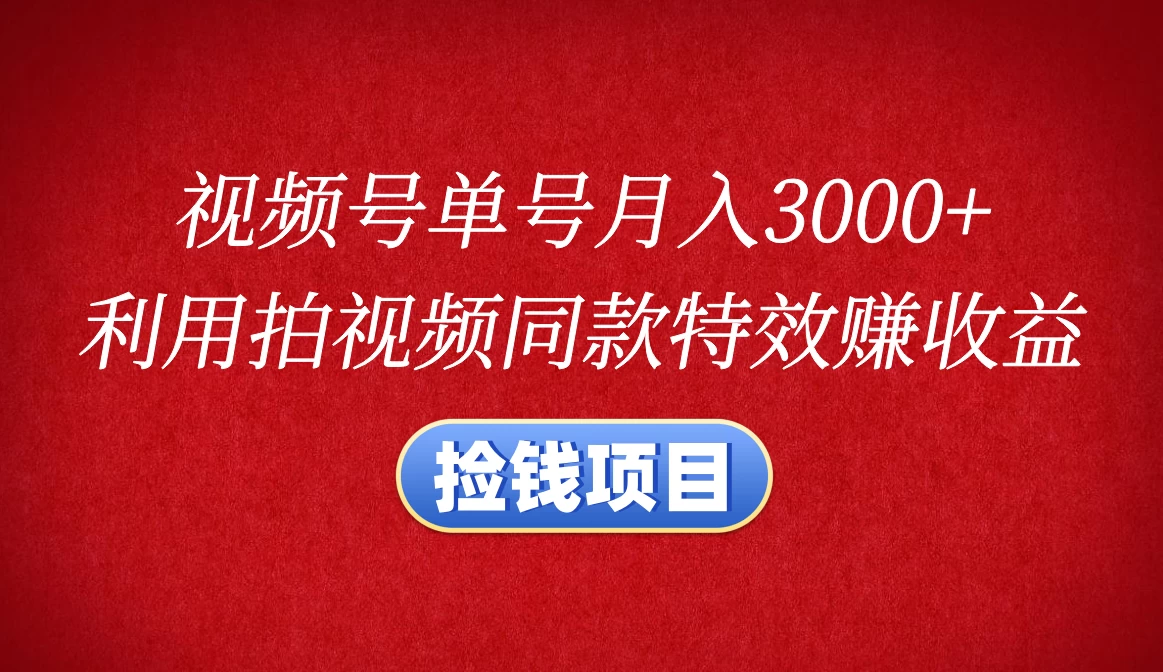 月赚 3000 + 轻松实现！视频号拍同款特效的吸金玩法大揭秘宝哥轻创业_网络项目库_分享创业资讯_最新免费网络项目资源宝哥网创项目库