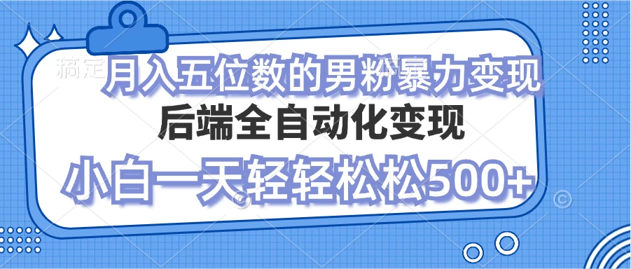 零资本项目男粉自动变现，小白也能轻松月入过万的项目宝哥轻创业_网络项目库_分享创业资讯_最新免费网络项目资源宝哥网创项目库