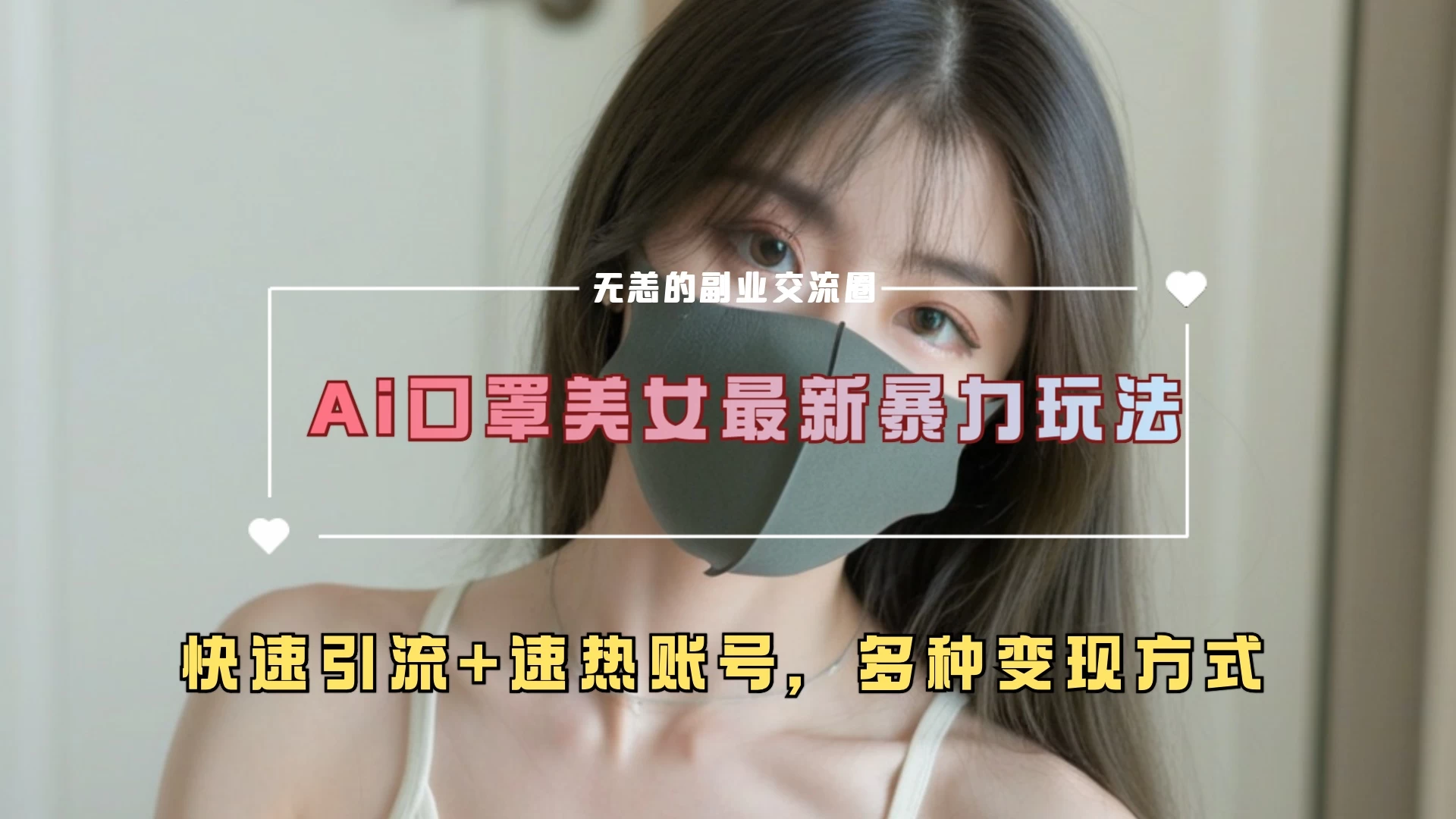 AI美女新玩法，超大流量+快速引流教程+速热账号宝哥轻创业_网络项目库_分享创业资讯_最新免费网络项目资源宝哥网创项目库