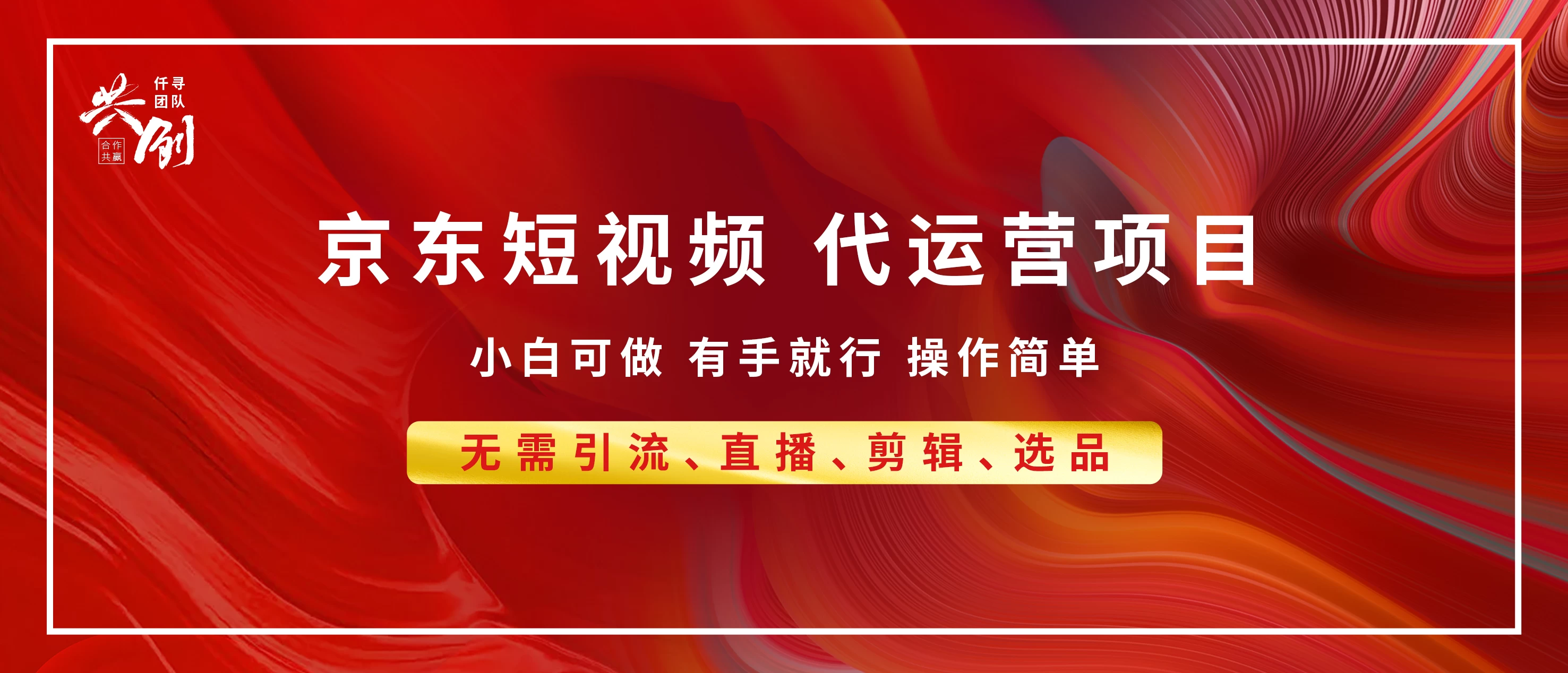 京东带货代运营招募2025最新技术，全程喂饭，月入8000+-全网项目资源网