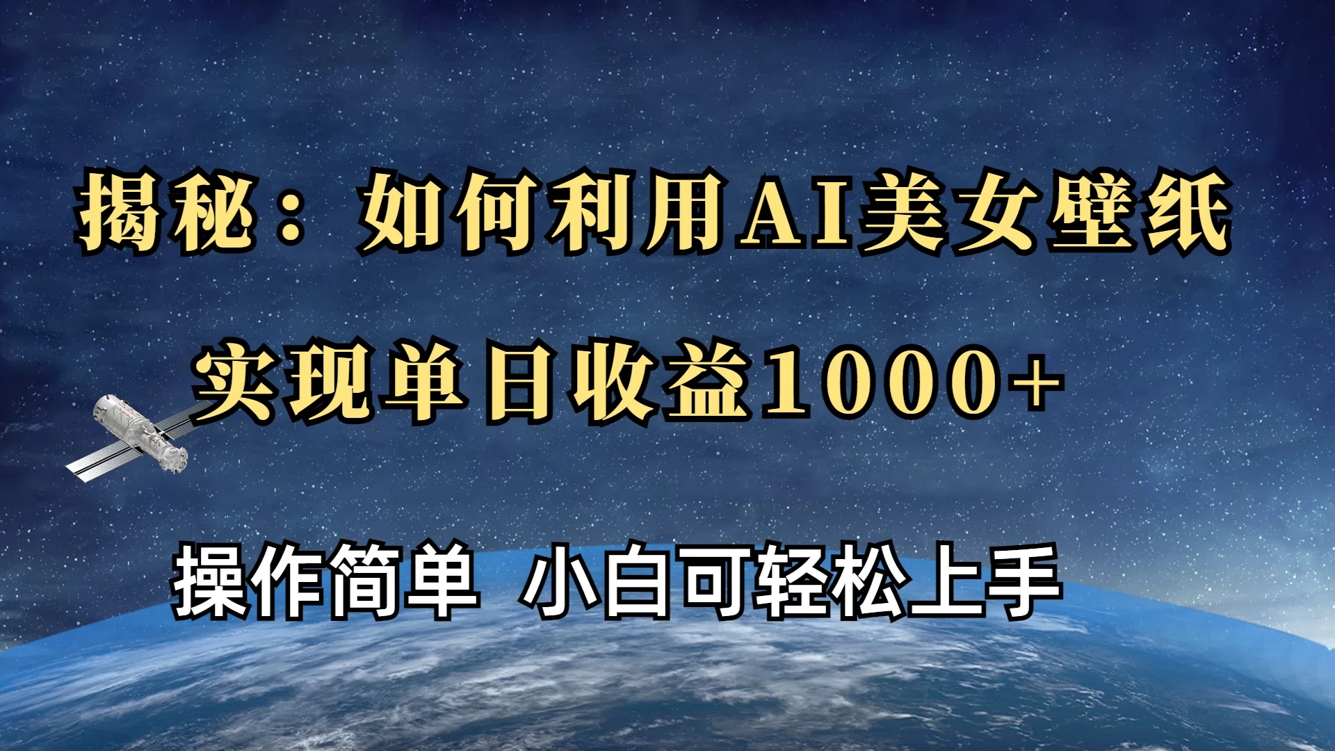 揭秘：如何利用AI美女壁纸，实现单日收益1000+-全网项目资源网