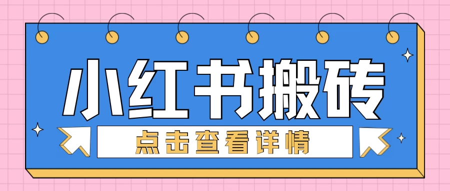 小红书手工搬砖项目，小白也可轻松上手，低成本高收益