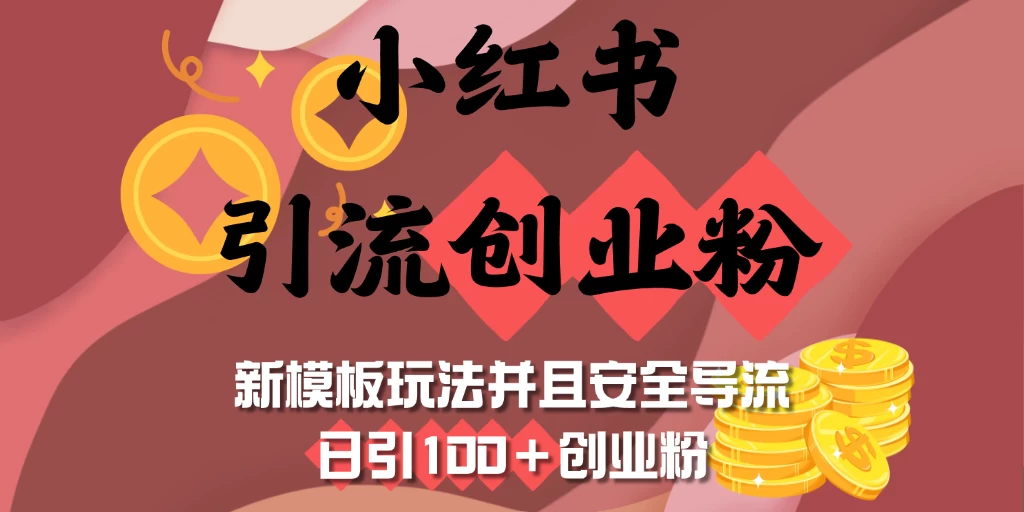 小红书引流创业粉，新模板玩法并且安全导流，日引100＋创业粉