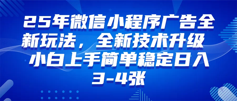 25年微信小程序全新玩法，纯小白易上手，日入3-4张技术全新升级全网首发