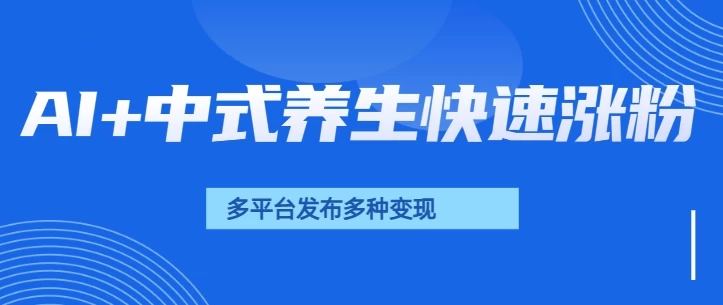 用AI做中式养生健康视频，15天涨粉2.8万，赞藏10.7万