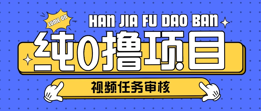 纯0撸项目任务审核玩法，可批量操作单日50-150＋