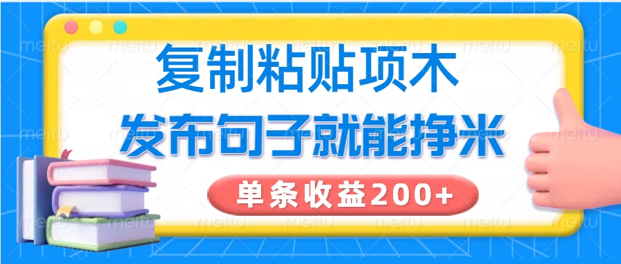 复制粘贴小项目，发布句子就能赚米，单条收益200+