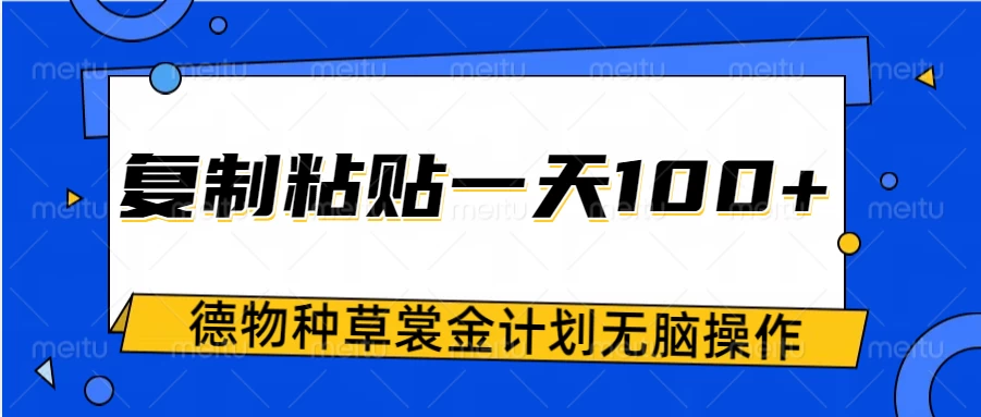 得物种草赏金项目，操作简单只需复制粘贴，新手一天100+