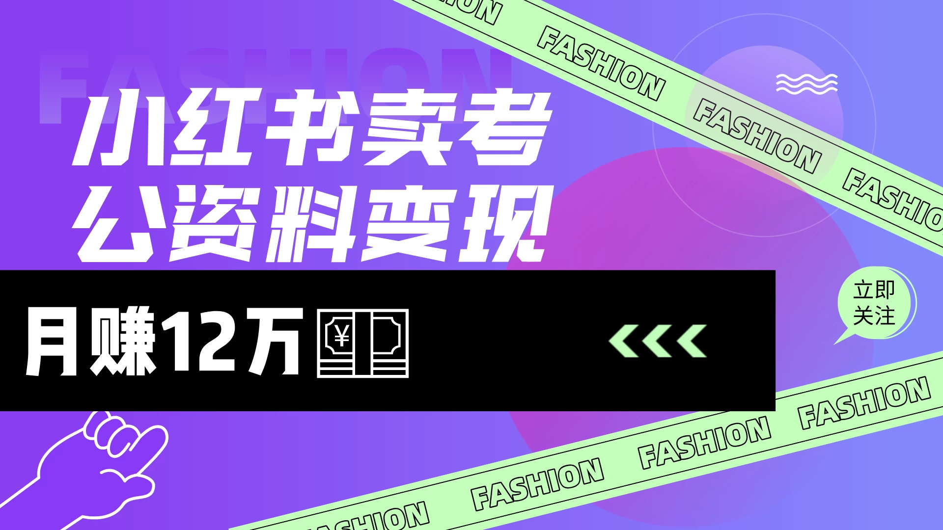 小红书卖考公资料（风口），小白日入200＋-62网赚