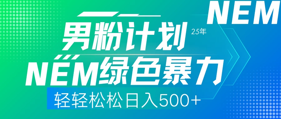 25年新男粉计划绿色暴力项目轻轻松松日收500+