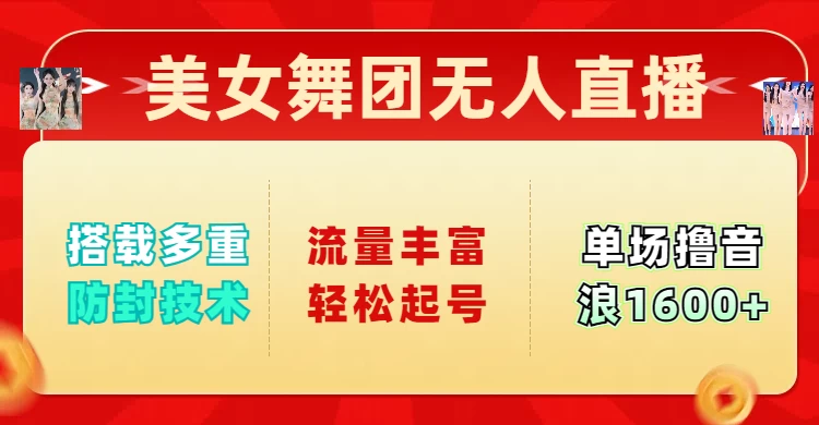 美女舞团无人直播，搭载多重防封技术，流量丰富轻松起号，单人单号可撸音浪1600+-62网赚