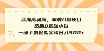 抖音音乐号全新玩法，一单利润可高达600%，轻轻松松日入500+，简单易上手，0基础新手小白也可以操作