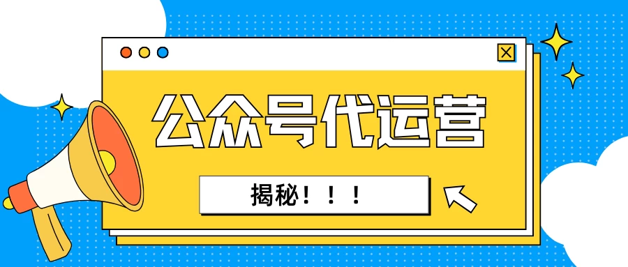 揭秘公众号代运营，自动化生成文章的基础玩法，个人月入1w＋