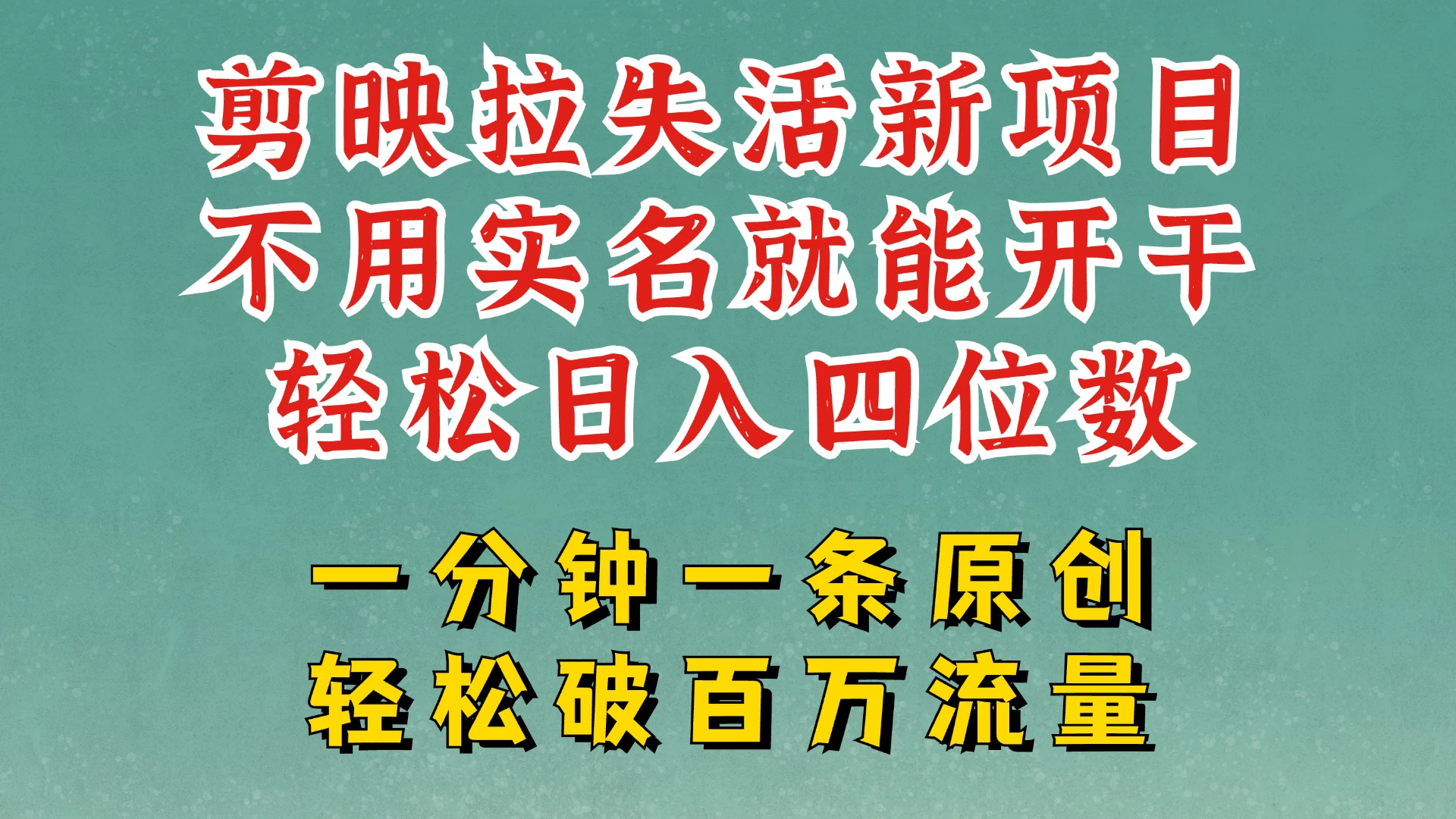 剪映模板拉新，拉失活项目，一周搞了大几千，一分钟一条作品，无需实名也能轻松变现，小白也能轻松干。