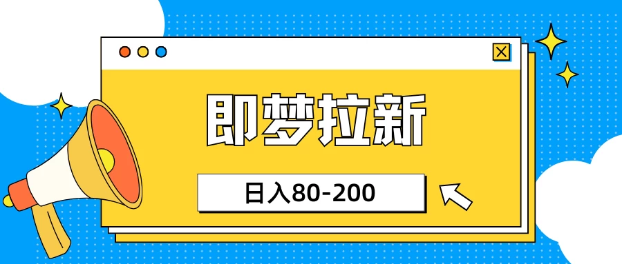 最新即梦ai拉新，小白日入80-200