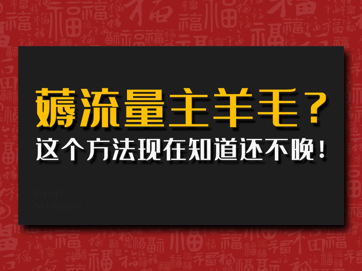 偷偷用AI薅流量主羊毛？这个方法现在知道还不晚！