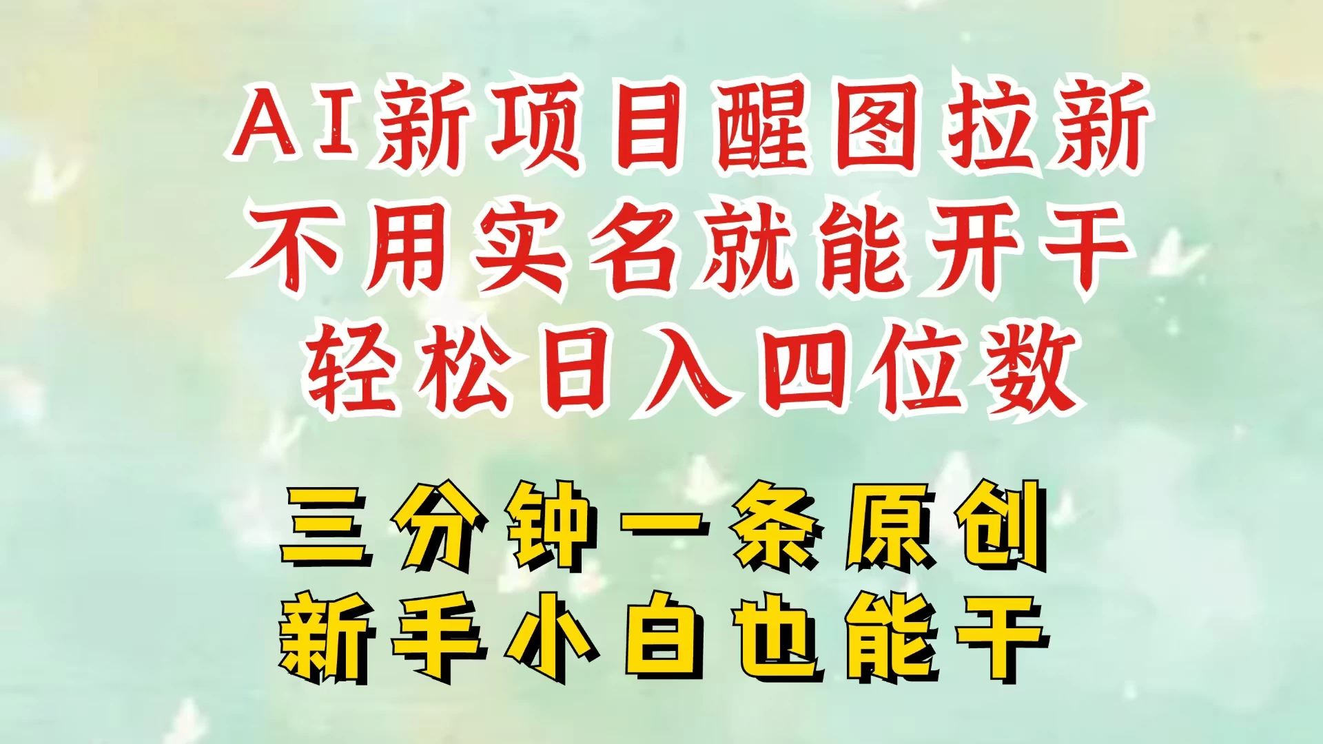 AI新风口，2025拉新项目，醒图拉新强势来袭，五分钟一条作品，单号日入四位数，附赠官方报白收益链接